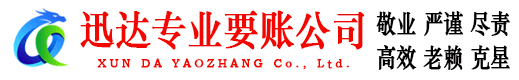 谯城迅达要账公司